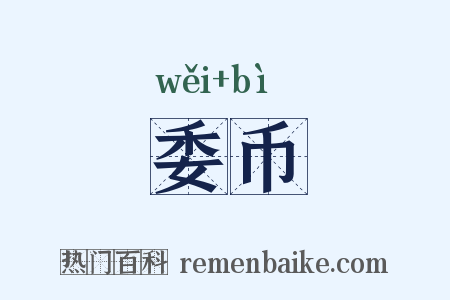 委币是什么意思的图片